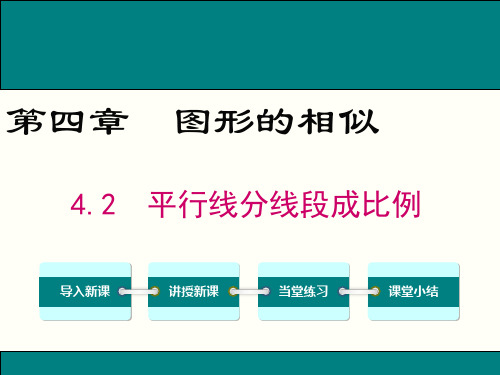 九年级数学4.2平行线分线段成比例课件