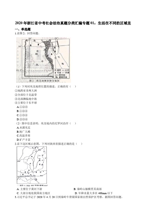 浙江省中考社会法治真题分类汇编专题01：生活在不同的区域里（含解析）