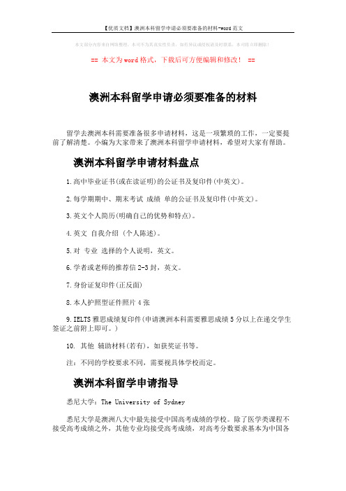 【优质文档】澳洲本科留学申请必须要准备的材料-word范文 (4页)