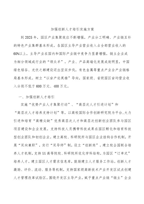 加强创新人才培引实施方案