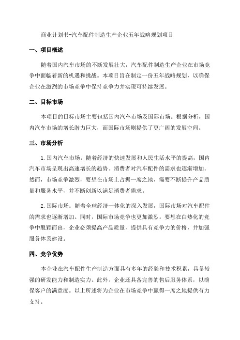 汽车配件制造生产企业生产销售五年战略规划项目商业计划书