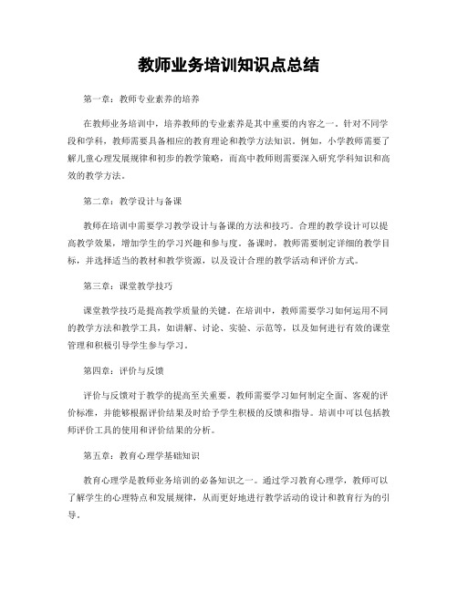 教师业务培训知识点总结