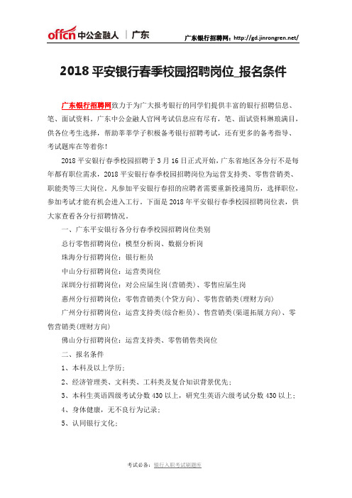 2018平安银行春季校园招聘岗位_报名条件