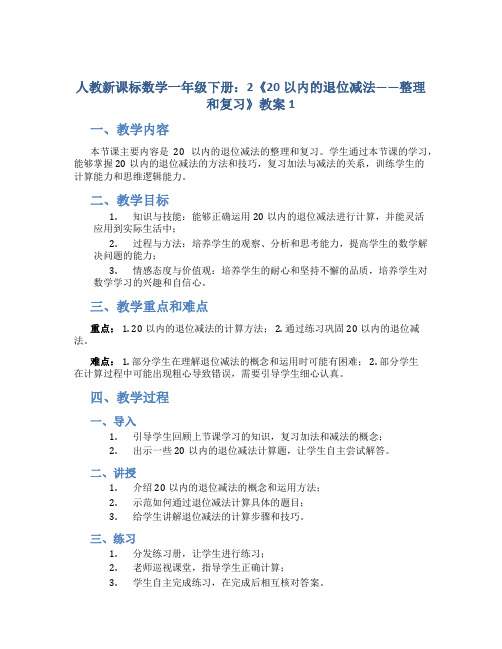 人教新课标数学一年级下册：2《20以内的退位减法——整理和复习》教案1