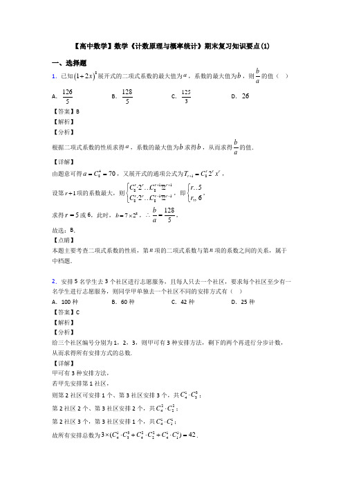 高考数学压轴专题(易错题)备战高考《计数原理与概率统计》全集汇编附答案解析