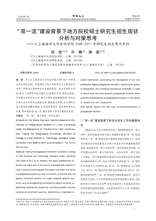 “双一流”建设背景下地方院校硕士研究生招生现状分析与对策思考——以上海海洋大学食品学院2008-20