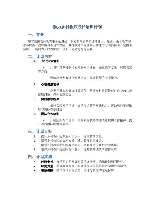 助力乡村教师成长培训计划