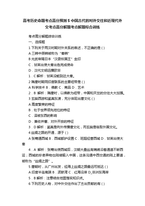 高考历史命题考点高分预测5中国古代的对外交往和近现代外交考点高分解题考点解题综合训练