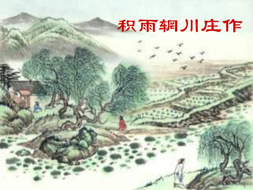 课件_人教版选修《中国古代诗歌散文欣赏》-《积雨辋川庄作》_课件