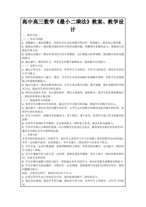 高中高三数学《最小二乘法》教案、教学设计