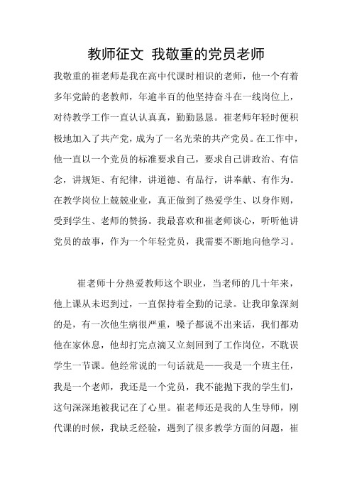 教师征文 我敬重的党员老师