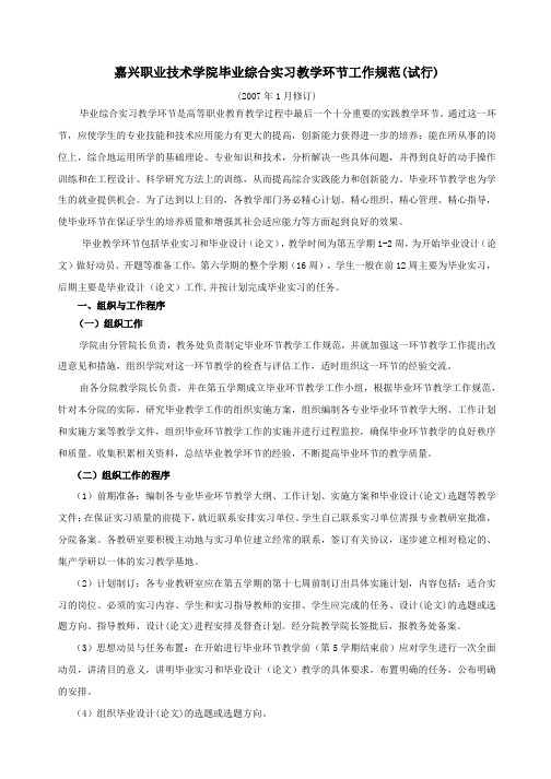 嘉兴职业技术学院毕业综合实习教学环节工作规范(试行)