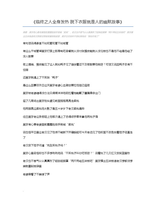 临终之人全身发热 脱下衣服就是人的幽默故事