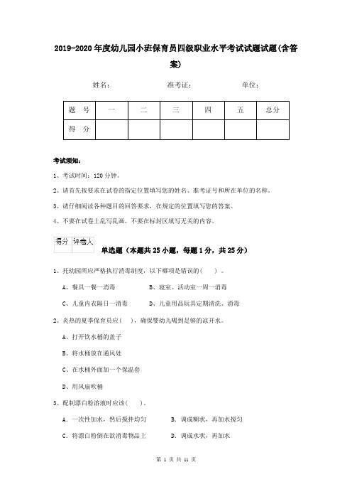 2019-2020年度幼儿园小班保育员四级职业水平考试试题试题(含答案)