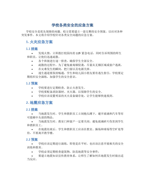 学校各类安全的应急方案