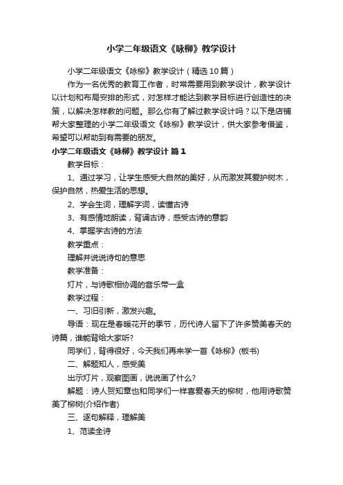 小学二年级语文《咏柳》教学设计