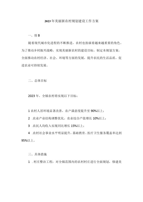 2023年美丽新农村规划建设工作方案