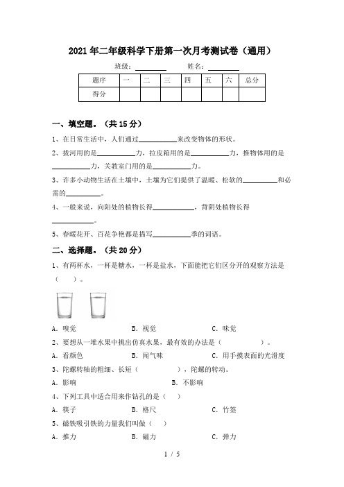 2021年二年级科学下册第一次月考测试卷(通用)