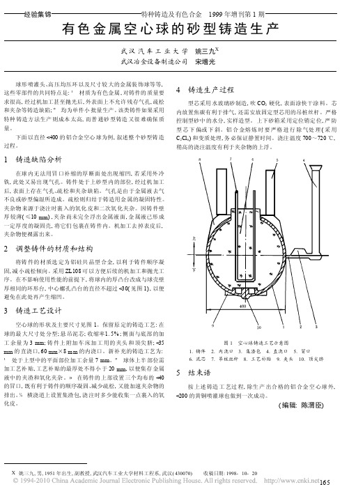 有色金属空心球的砂型铸造生产