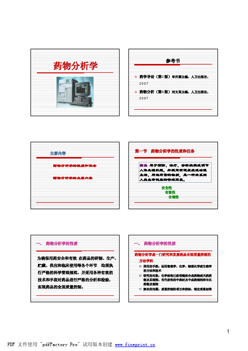 药物分析学(讲义)