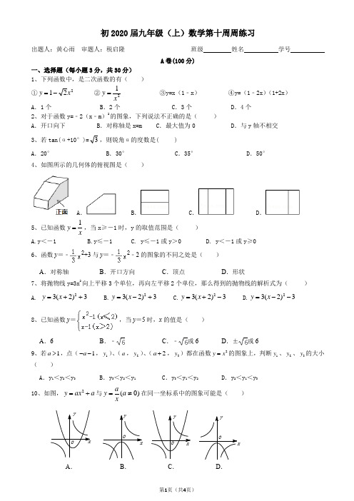 成都七中育才2020届初三上数学第十周周练试卷