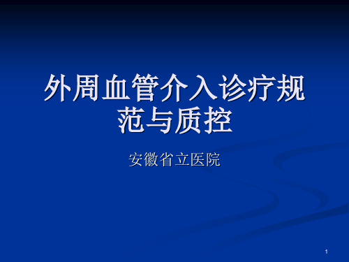 外周血管介入诊疗规范与质控PPT课件