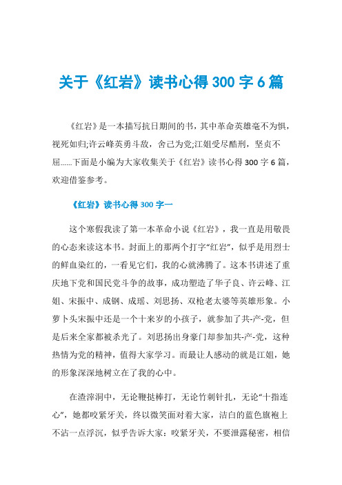 关于《红岩》读书心得300字6篇