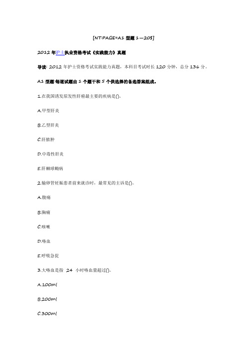 2012护士资格证考试真题《实践能力》