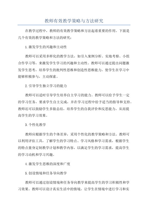 教师有效教学策略与方法研究