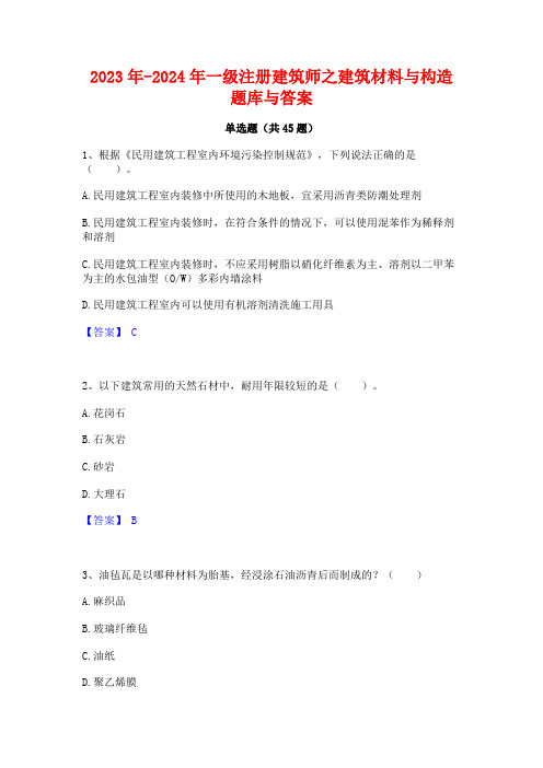 2023年-2024年一级注册建筑师之建筑材料与构造题库与答案