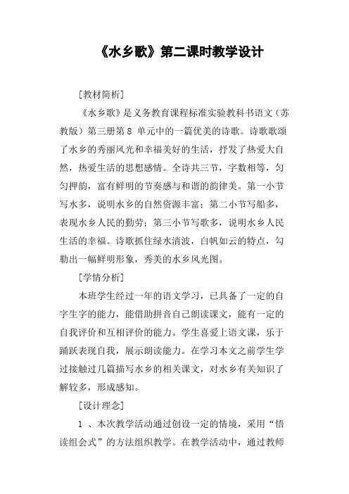 《水乡歌》第二课时教学设计