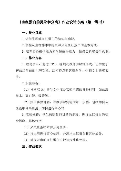 《专题5课题3血红蛋白的提取和分离》作业设计方案-高中生物人教版选修1