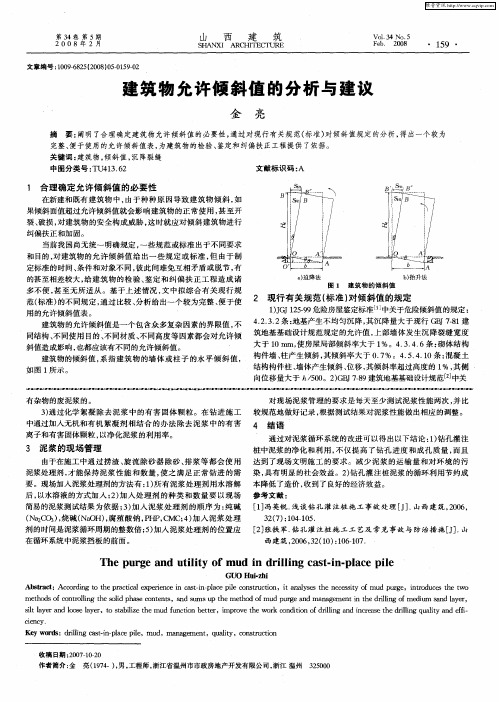 建筑物允许倾斜值的分析与建议