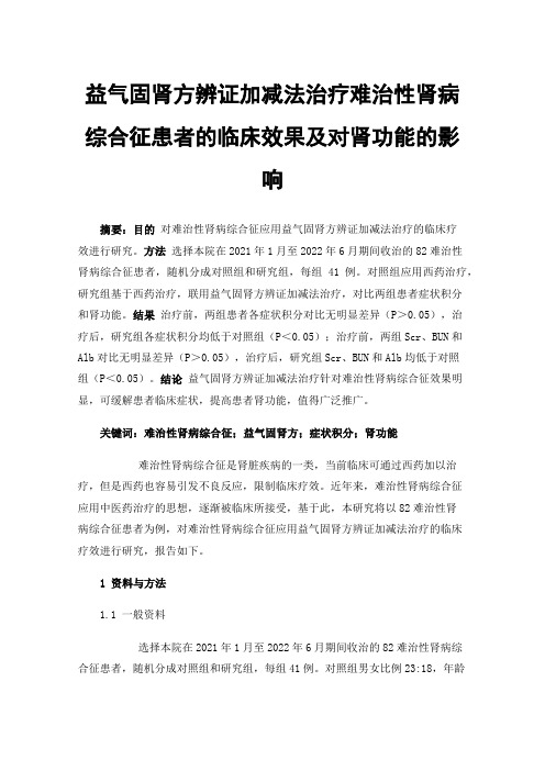 益气固肾方辨证加减法治疗难治性肾病综合征患者的临床效果及对肾功能的影响