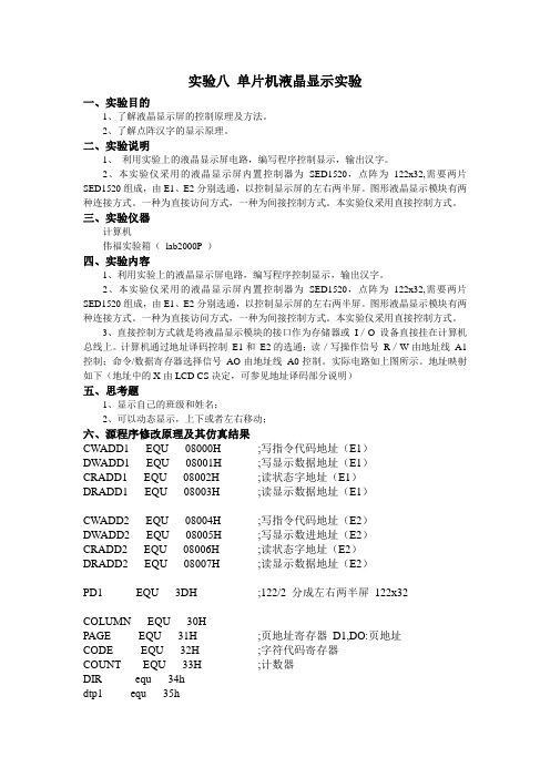 实验八 单片机液晶显示实验