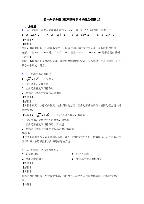 初中数学命题与证明的知识点训练及答案(1)