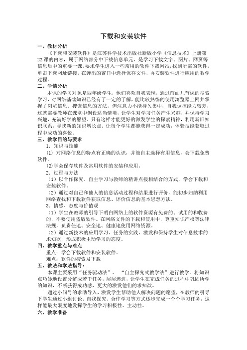 《下载和安装软件》教学设计及反思