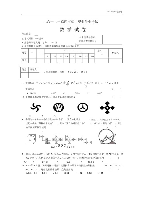 2012年黑龙江省鸡西市中考数学试题含答案.docx