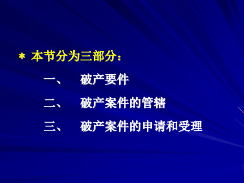 0702第二节破产程序的开始