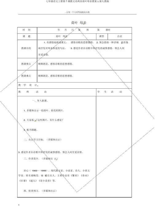 七年级语文上册第7课散文诗两首荷叶母亲教案1新人教版