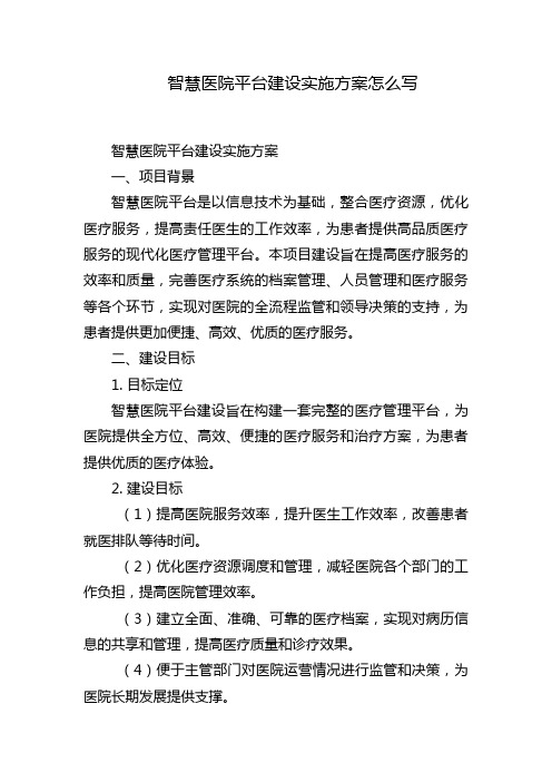 智慧医院平台建设实施方案怎么写