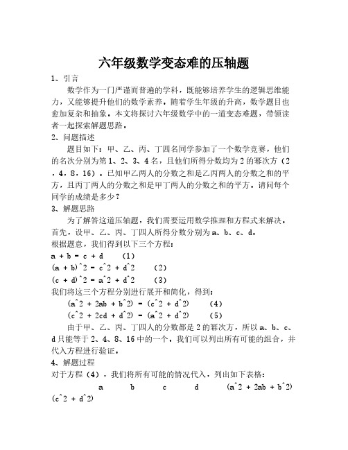 六年级数学变态难的压轴题