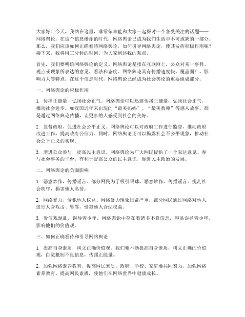 网络舆论三分钟演讲稿范文