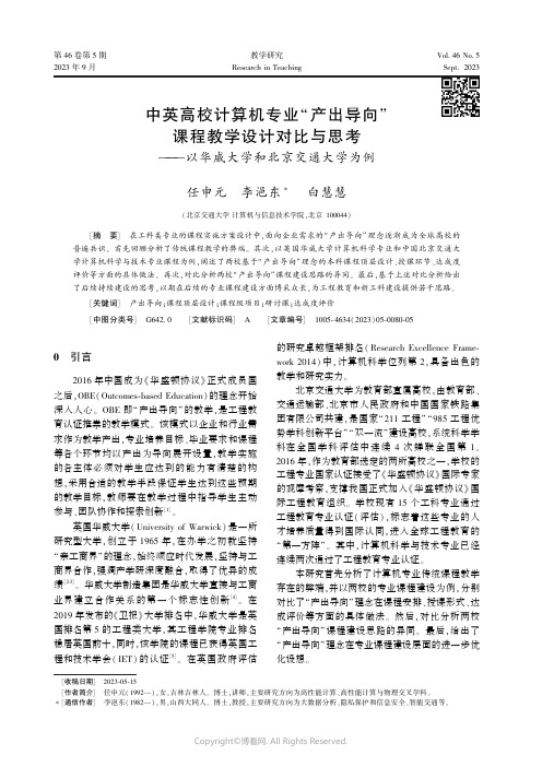 中英高校计算机专业“产出导向”课程教学设计对比与思考——以华威大学和北京交通大学为例