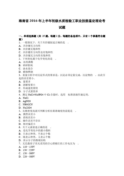 海南省2016年上半年初级水质检验工职业技能鉴定理论考试题