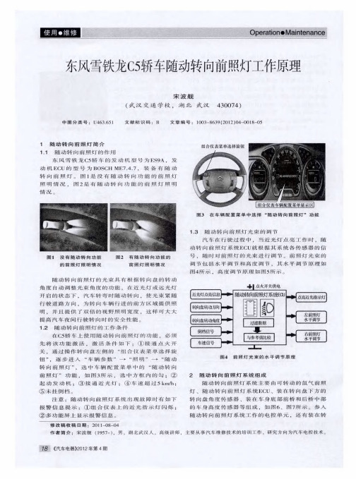 东风雪铁龙C5轿车随动转向前照灯工作原理