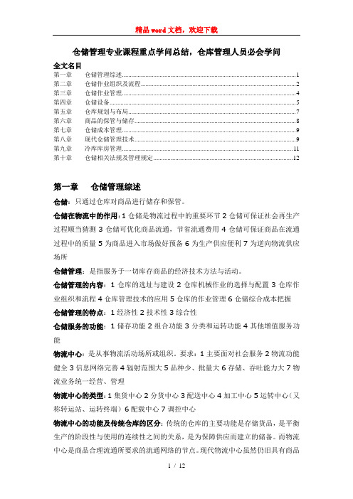 仓储管理专业课程重点知识总结仓库管理人员必会知识