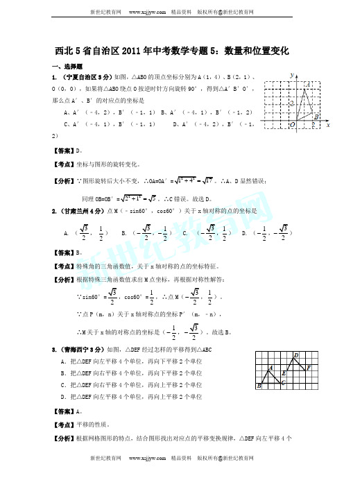 西北5省自治区2011年中考数学试题分类解析专题(1-12)-6