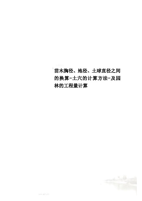 苗木胸径、地径、土球直径之间的换算-土穴的计算方法-及园林的工程量计算