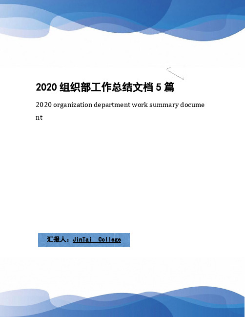 2020组织部工作总结文档5篇